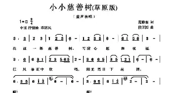 小小慈善树_儿歌乐谱_词曲:范修奎 候卫国