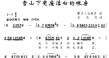 雪山下有座洁白的帐房_儿歌乐谱_词曲:郭瓦·加毛吉 金鸿为