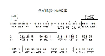 我在睡梦中喊妈妈_儿歌乐谱_词曲:范修奎 牛煜雯