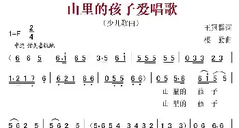 山里的孩子爱唱歌_儿歌乐谱_词曲:王冠群 楼勤