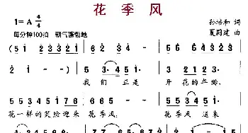 花季风_儿歌乐谱_词曲:孙培和 夏国建