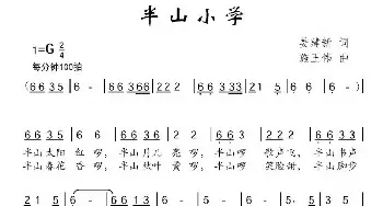 半山小学_儿歌乐谱_词曲:姜建新 施王伟