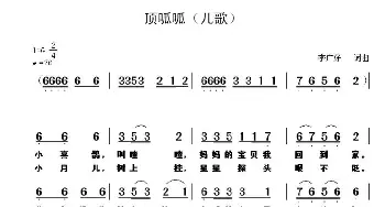 顶呱呱_儿歌乐谱_词曲:李广好 李广好