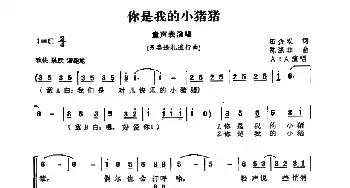 你是我的小猪猪_儿歌乐谱_词曲:田金双 陈涤非