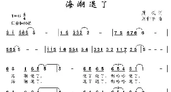 海潮退了_儿歌乐谱_词曲:晨枫 刘和平