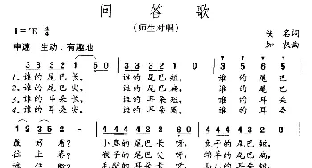 问答歌_儿歌乐谱_词曲:佚名 加农