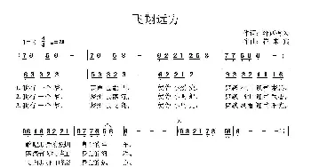 飞翔远方_儿歌乐谱_词曲:湘西有为 崔来宾