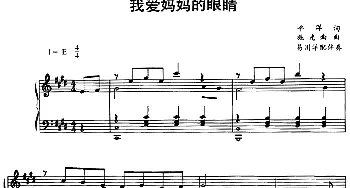 我爱妈妈的眼睛_儿歌乐谱_词曲:平洋 施光南曲 易川洋配伴奏