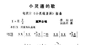 小灵通的歌_儿歌乐谱_词曲:乔羽 张丕基