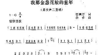 我那金盏花般的童年_儿歌乐谱_词曲:曾腾芳 余音