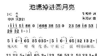 池塘掉进圆月亮_儿歌乐谱_词曲:胡敦骅 朱加农