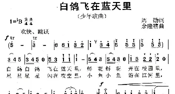 白鸽飞在蓝天里_儿歌乐谱_词曲:周劭 余隆禧