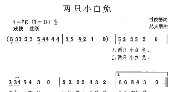 两只小白兔_儿歌乐谱_词曲:付俊德 丛夫朋