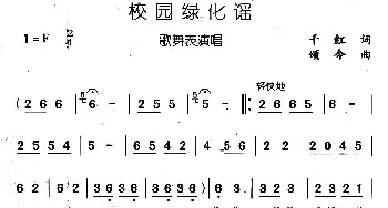 校园绿化谣_儿歌乐谱_词曲:千红 颂今