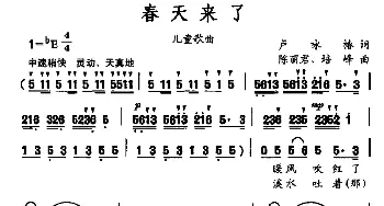 春天来了_儿歌乐谱_词曲:卢咏梅 陈丽君 培峰