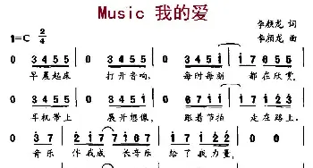 Music  我的爱_儿歌乐谱_词曲:李颜龙 李颜龙