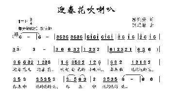 迎春花吹喇叭_儿歌乐谱_词曲:郭荣安 张道敏