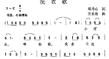 洗衣歌_儿歌乐谱_词曲:邓丹心 万长海