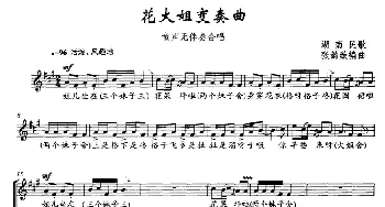 花大姐变奏曲_儿歌乐谱_词曲: 张韵璇