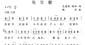 兔年歌_儿歌乐谱_词曲:史瑞武 颂今 颂今