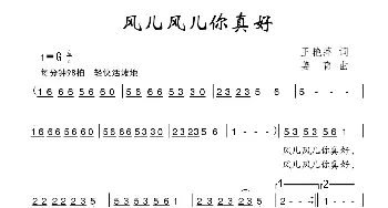 风儿风儿你真好_儿歌乐谱_词曲:王艳萍 姜育