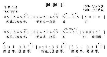 握握手_儿歌乐谱_词曲:冰河入梦 深水秃鱼