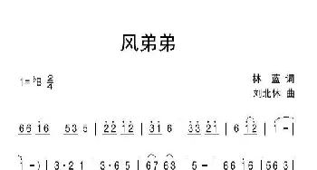 风弟弟_儿歌乐谱_词曲:林蓝 刘北休