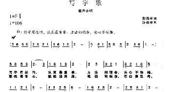 写字歌_儿歌乐谱_词曲:彭西林 许森林