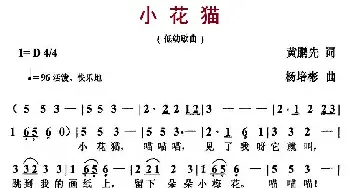 小花猫_儿歌乐谱_词曲:黄鹏先 杨培彬