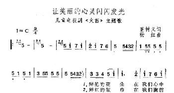 让美丽的心灵闪闪发光_儿歌乐谱_词曲:董树义 杨红