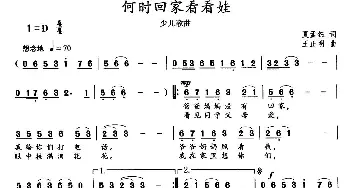 何时回家看看娃_儿歌乐谱_词曲:夏孟钰 王正明