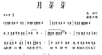 月芽芽_儿歌乐谱_词曲:志同 潘振声