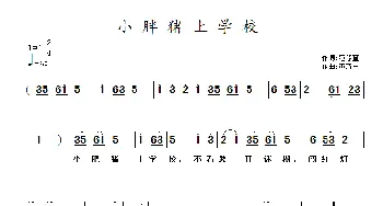 小胖猪上学校_儿歌乐谱_词曲:范修奎 黄清林