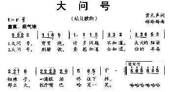 大问号_儿歌乐谱_词曲:雷无声 郝玲梅