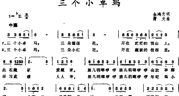 三个小卓玛_儿歌乐谱_词曲:金鸿为 蒲文