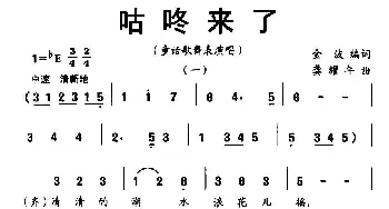 咕咚来了_儿歌乐谱_词曲:金波 龚耀年