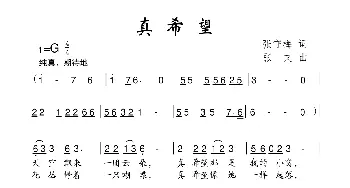 真希望_儿歌乐谱_词曲:张守梅 张文