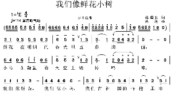 我们像鲜花小树_儿歌乐谱_词曲:张国良 林海