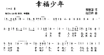 幸福少年_儿歌乐谱_词曲:程建国 赵吕森