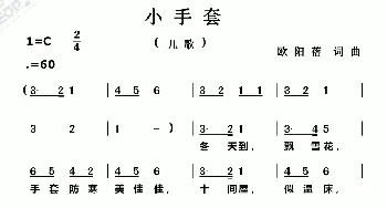 小手套_儿歌乐谱_词曲:欧阳蓓 欧阳蓓