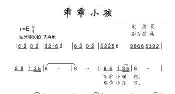 乖乖小孩_儿歌乐谱_词曲:宋别 彭万雄