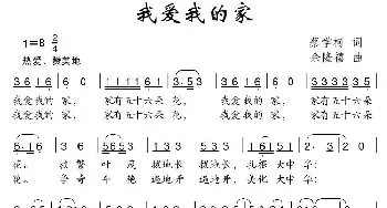 我爱我的家_儿歌乐谱_词曲:蔡学柯 余隆禧