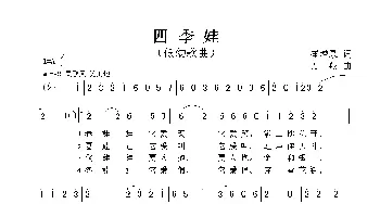 四季娃_儿歌乐谱_词曲:崔增录 方翔