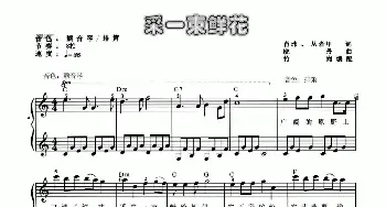 采一束鲜花_儿歌乐谱_词曲:肖纬 丛者甲 晓丹