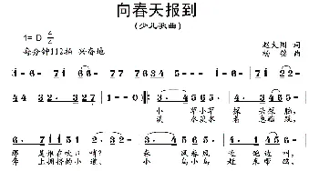 向春天报到_儿歌乐谱_词曲:赵大国 杨铭