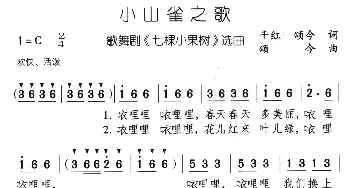 小山雀之歌_儿歌乐谱_词曲:千红、颂今 颂今