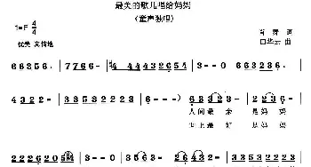 最美的歌儿唱给妈妈_儿歌乐谱_词曲:肖舞 田华云