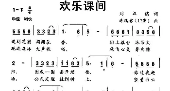 欢乐课间_儿歌乐谱_词曲:刘汉儒 李逸君