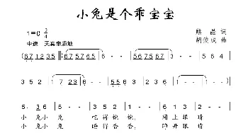 小兔是个乖宝宝_儿歌乐谱_词曲:熊晶 胡俊成