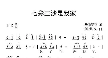 七彩三沙是我家_儿歌乐谱_词曲:墨涤寒秋 刘北休